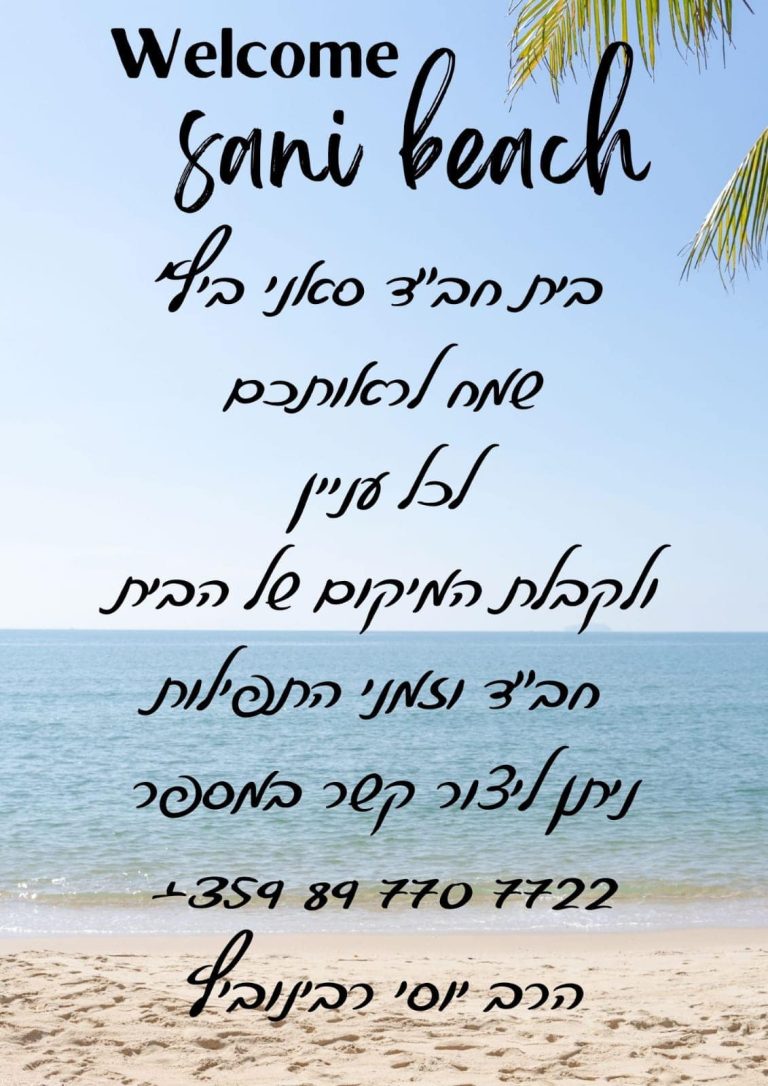 בית חב”ד בורגס