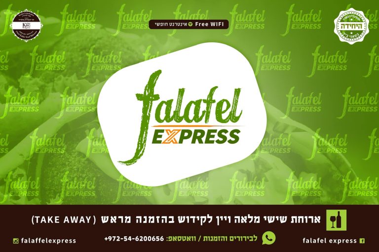 פלאפל אקספרס - Falafel express מסעדה כשרה בבורגס